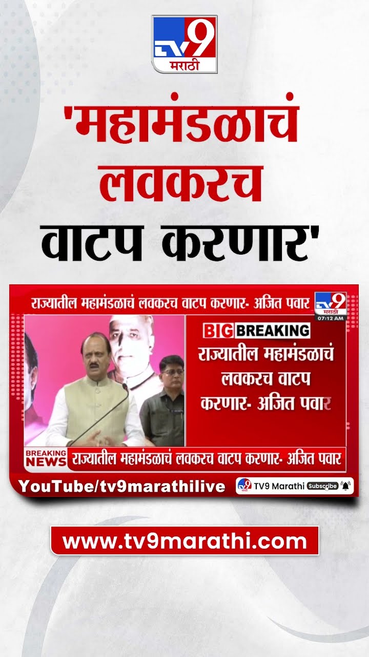 राज्यातील महामंडळाचं लवकरच वाटप करणार - Ajit Pawar