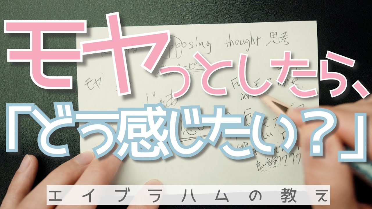 「じゃあ、どう感じたい？」で、モヤモヤは消え去ります。