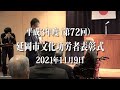 延岡市文化功労者表彰式 (延岡フィル音楽監督 椛山達己氏表彰)