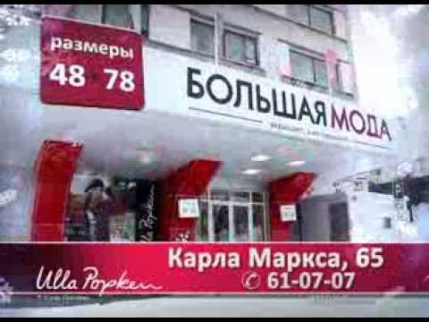 Магазин Большая Мода В Хабаровске Каталог Товаров