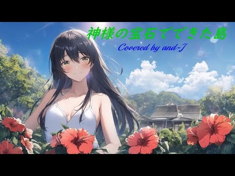 神様の宝石でできた島（再） - MIYA \u0026 YAMI (歌詞付き) - Covered by and-J