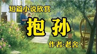 名家短篇小说欣赏《抱孙》作者：老舍！