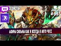 dota auto chess - strong as always - aqirs and beasts strategy in autochess - queen gameplay