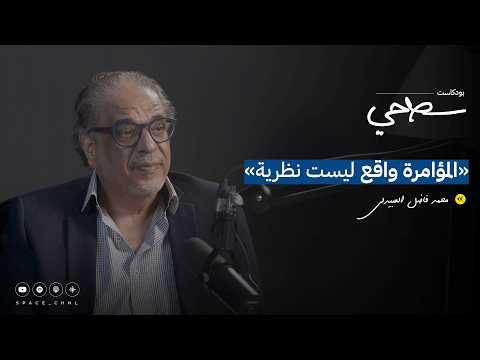 30 لماذا لا يهدأ الشرق الأوسط مع محمد فاضل العبيدلي بودكاست سطحي