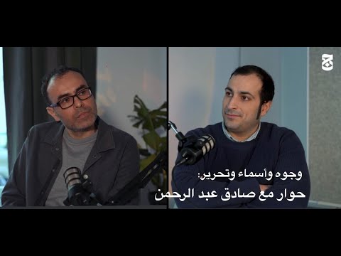 وجوه وأسماء وتحرير حوار مع المحرر الرئيسي في موقع الجمهورية صادق عبد الرحمن