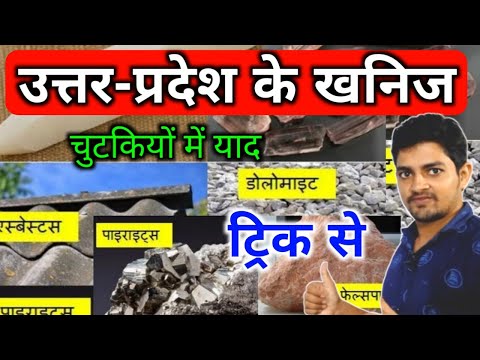 यूपी के खनिज ट्रिक | Uttar Pradesh ke Pramukh khanij | up minerals trick | up gk trick/khanij trick