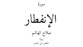 82 - القرآن الكريم - سورة الإنفطار - صلاح الهاشم