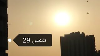 استطلاع شمس ليله 29.. 21.. 23.. 25.. 27 وايهما الاقرب لليلة القدر.. رمضان 2021