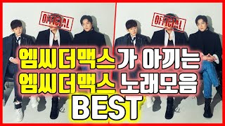 ✔️ 엠씨더맥스 노래모음 베스트 최신곡 가사포함 40곡 고음질