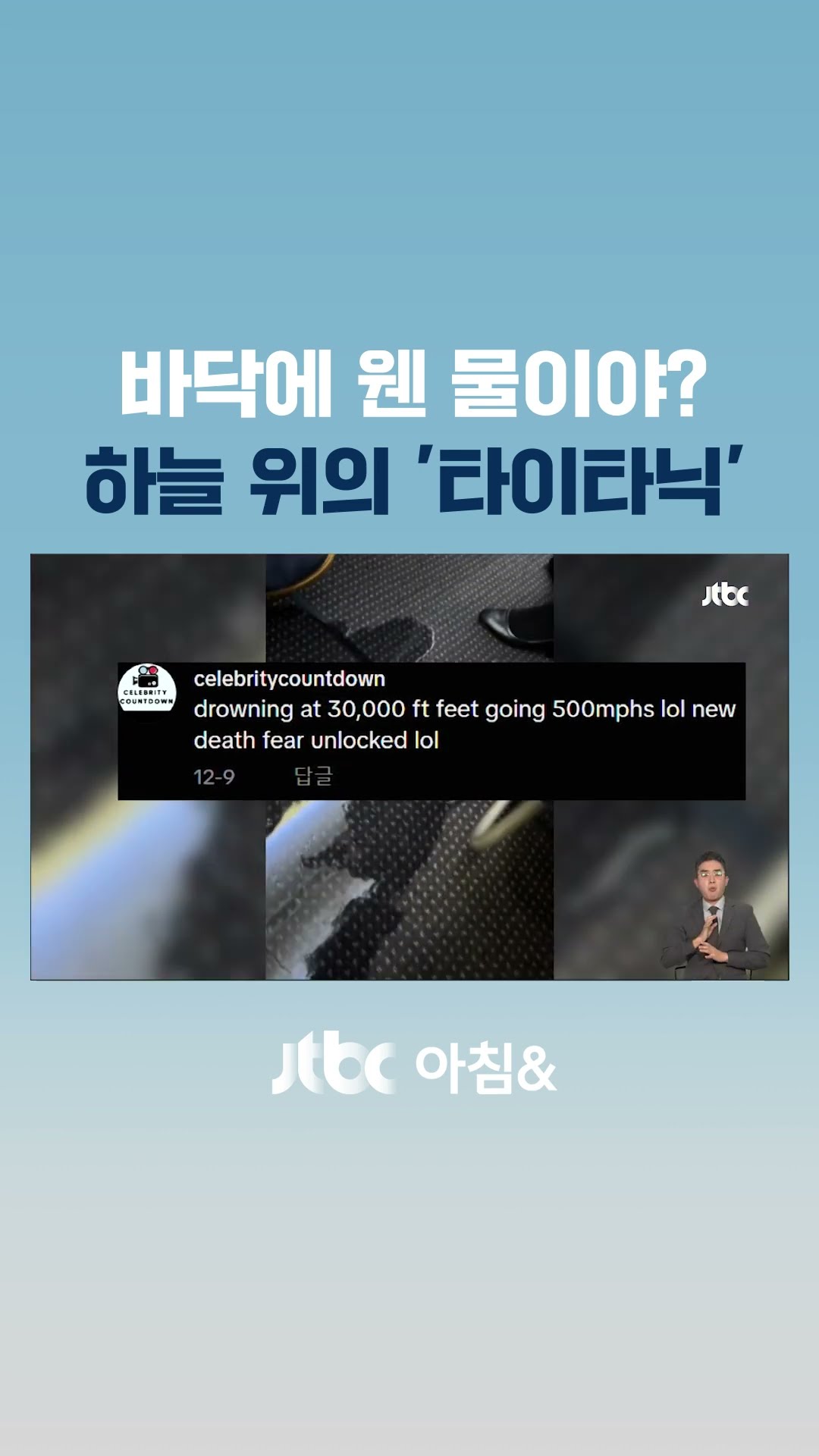 하늘에서 침몰? 타이타닉 편집 영상 돌아…'화장실 누수' 탓 #JTBC #Shorts