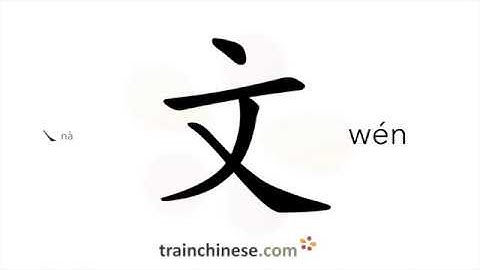 How to write 文 (wén) – written language – stroke order, radical, examples and spoken audio