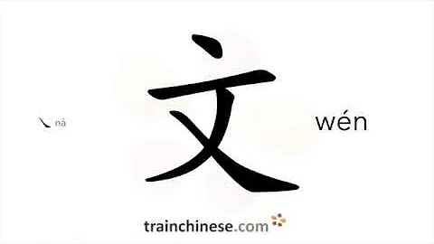 How to write 文 (wén) – written language – stroke order, radical, examples and spoken audio - DayDayNews