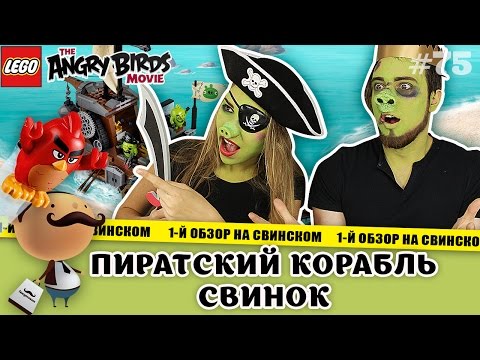 Видео: LEGO The Angry Birds Movie 75825 Пиратский корабль свинок (Piggy Pirate Ship) - обзор набора