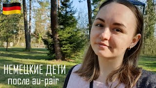 Что я думаю о немецких детях после Au-Pair Воспитание в Германии