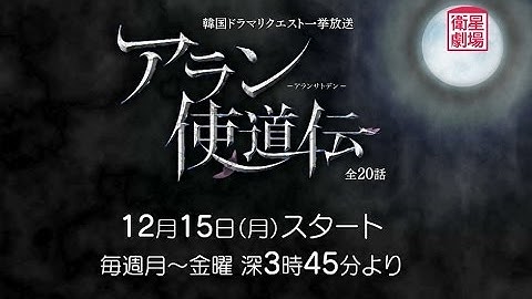 ＜衛星劇場12月＞韓国ドラマ「アラン使徒伝-アランサトデン-」アンコール一挙放送予告
