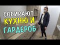 НАМ СОБИРАЮТ КУХНЮ И ГАРДЕРОБНУЮ