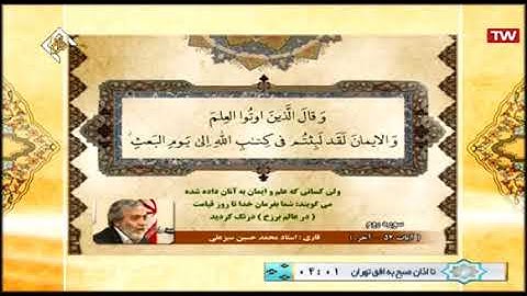 الروم 54-60 - القارئ محمد حسين سبز علي