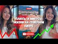 Северный Кипр:Плюсы и минусы!Рай или испытание?Мой честный опыт жизни на острове.
