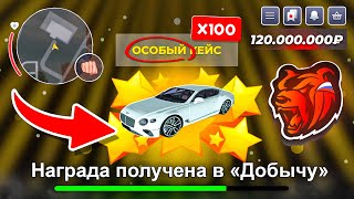 видео: ОТКРЫЛ 100 ОСОБЫХ КЕЙСОВ на БЛЕК РАША // BLACK RUSSIA картинка: ОТКРЫЛ 100 ОСОБЫХ КЕЙСОВ на БЛЕК РАША // BLACK RUSSIA