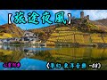 旅途夜風【夢幻 東洋音樂---08】