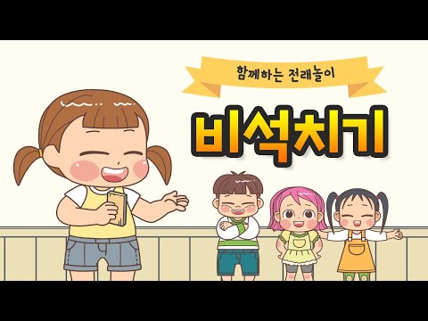   전통놀이 비석치기 전체 신나는 누리놀이