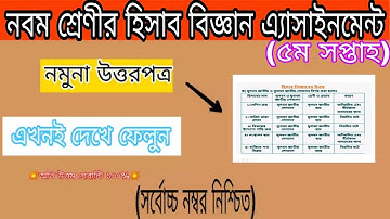 নবম শ্রেণির হিসাব বিজ্ঞান অ্যাসাইনমেন্ট ৫ম সপ্তাহ | Class 9 assignment-5 |  Accounting | 5th week