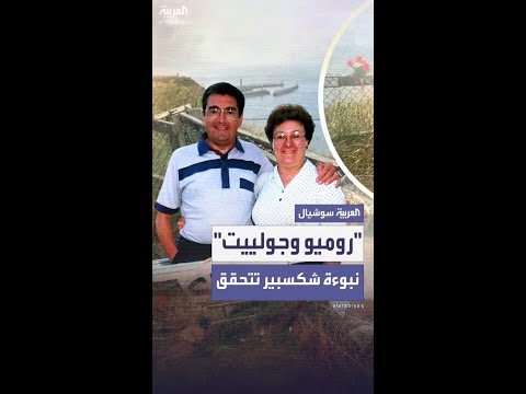 نهاية قصة حب عمرها 52 عاما على طريقة روميو وجولييت 