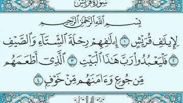 سورة قريش بصوت الشيخ ابراهيم الاخضر - مكرر 10 مرات