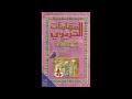 مقامات الحريري كتاب مسموع المقامة الصنعانية 2 أبو محمد القاسم بن علي الحريري رحمه الله مقامات الحريري كتاب مسموع المقامة الصنعانية 2 أبو محمد القاسم بن علي الحريري رحمه الله