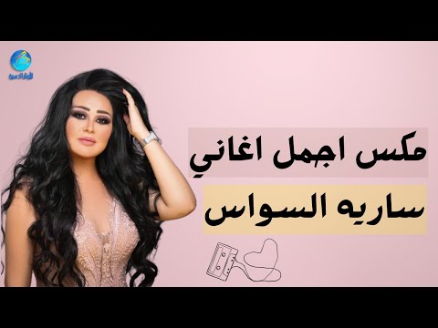     اجمل اغاني ساريه السواس