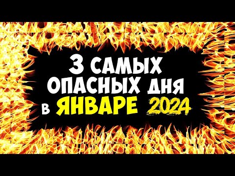 3 Самых Опасных Дня в ЯНВАРЕ 2024 года Смотрите в оба!