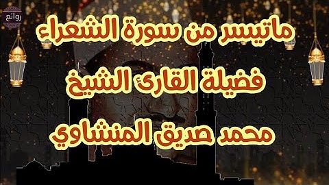 الشيخ محمد صديق المنشاوي بعض آيات الذكر الحكيم من سورة الشعراء