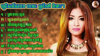 ជ្រើសរើសបទ ខេមរៈ ស្រីពៅ ពិរោះៗ | Khmer Nonstop Song | Audio
