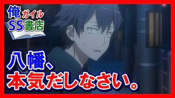 تحميل 比企谷八幡 Ss 最強