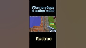 Минус ютубер в Rust l Раст #rustme #растми #6401 #shorts