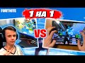 Сыграл 1 на 1 с киберспортсменом на планшете 🔥  PC vs Mobile Fortnite 🔥 IgorYan-GO против DUAL