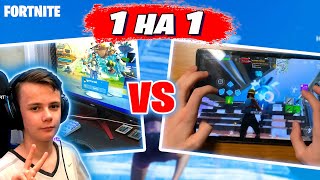 Сыграл 1 на 1 с киберспортсменом на планшете 🔥  PC vs Mobile Fortnite 🔥 IgorYan-GO против DUAL