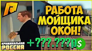 СКОЛЬКО ЗАРАБАТЫВАЕТ МОЙЩИК ОКОН?! (CRMP | RADMIR)
