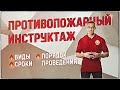 Противопожарный инструктаж виды, сроки и порядок проведения