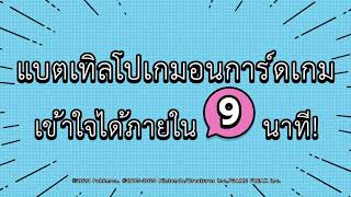 [PokémonCardGameTutorial] วิธีสนุกกับโปเกมอนการ์ดเกม เข้าใจได้ใน 9 นาที