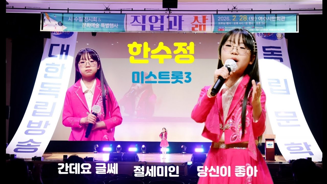 #한수정 #대한독립방송 #독립문학 #직업과 삶 #간데요글쎄 #절세미인 #당신이 좋아 #미스트롯3 