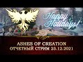 Ashes of Creation теперь на UE5! Трансляция разработчиков с переводом  от 23.12.2021.