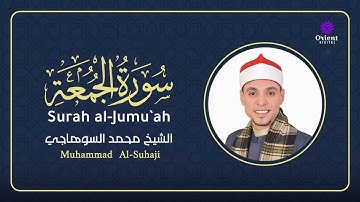 سورة الجمعه من المصحف المرتل | الشيخ محمد عبد الرؤوف السوهاجي