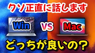 貴方は正しい知識を持ってますか？MacBookとWinノートの違いについて解説【どっちが良い？】