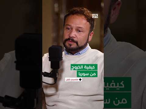 خروج مكسيم خليل من سوريا وصلت الحدود ويدي على قلبي خشية منع سفر