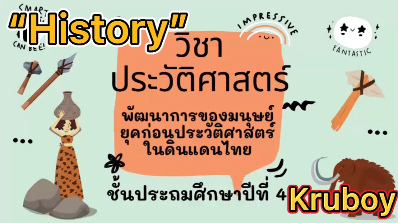 พัฒนาการ ของ มนุษย์ ใน แต่ละ วัย 2022 New วิชาประวัติศาสตร์ ป.4 : พัฒนาการของมนุษย์ในดินแดนไทย