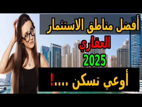 افضل مناطق الاستثمار و السكن في القاهرة 2025 المناطق الذهبية قبل ما الأسعار تولع