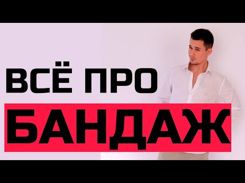 Бандаж после операции