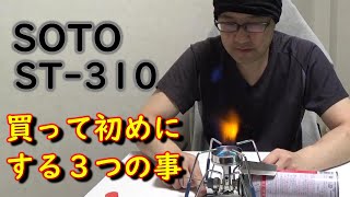 【キャンプの必需品】ST-310レギュレーターストーブのリアル開封と避けて通れないチュートリアルについて【人気ナンバー1バーナー】