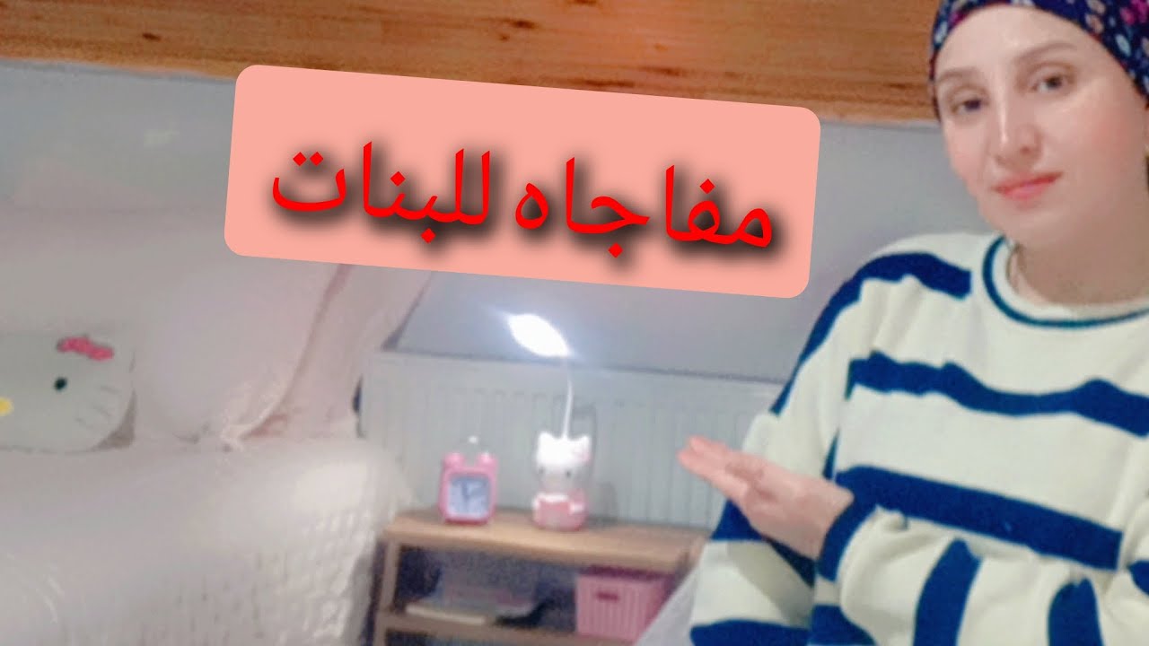 شو هي هديتي للبنات بمناسبه نجاح 😉